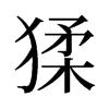 猱的舊字形