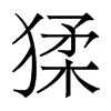 猱的香港明體