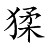 猱的楷體