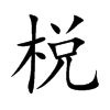 棁的楷體