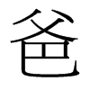 爸的臺(tái)灣細(xì)明體