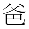 爸的韓國(guó)明朝體