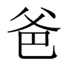 爸的中國(guó)大陸宋體