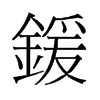 鍰的舊字形