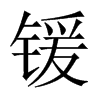 鍰的中國大陸宋體