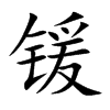 鍰的楷體