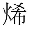 烯的臺(tái)灣細(xì)明體