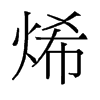 烯的舊字形