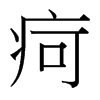 疴的臺(tái)灣細(xì)明體