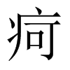 疴的中國(guó)大陸宋體
