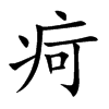 疴的楷體