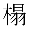 榻的日本明朝體