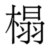 榻的香港明體