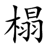 榻的楷體
