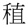稙的臺(tái)灣細(xì)明體