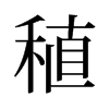 稙的舊字形