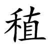 稙的楷體
