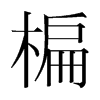 楄的韓國明朝體