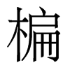 楄的香港明體