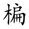 楄的楷體