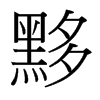 黟的臺(tái)灣細(xì)明體