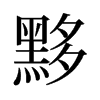 黟的舊字形