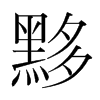 黟的韓國(guó)明朝體