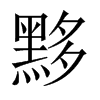 黟的中國(guó)大陸宋體