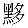 黟的香港明體