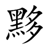 黟的楷體
