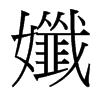 孅的臺灣細(xì)明體