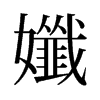 孅的舊字形