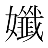 孅的韓國明朝體