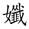 孅的楷體