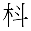 枓的臺(tái)灣細(xì)明體