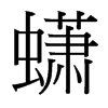 蟏的臺(tái)灣細(xì)明體