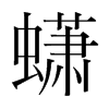 蟏的韓國(guó)明朝體