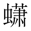 蟏的中國(guó)大陸宋體