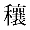 穰的舊字形
