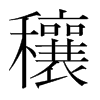 穰的韓國明朝體