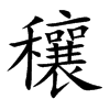 穰的楷體