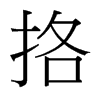 挌的臺(tái)灣細(xì)明體