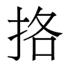 挌的香港明體