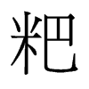粑的舊字形