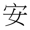 安的臺灣細(xì)明體