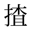 揸的舊字形