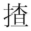 揸的韓國明朝體