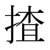 揸的日本明朝體