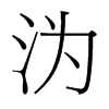 溈的臺灣細(xì)明體