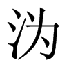 溈的中國大陸宋體
